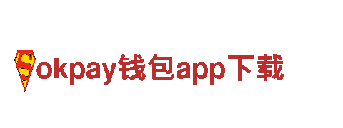 okpay钱包app下载-大型跨国企业